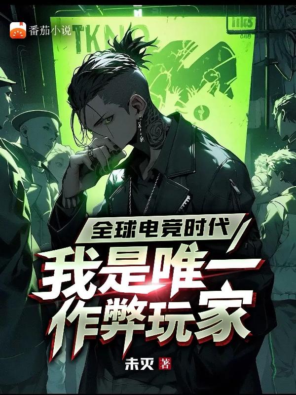 全球电竞时代,我是唯一作弊玩家