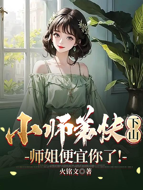 小师弟快下山,师姐便宜你了！