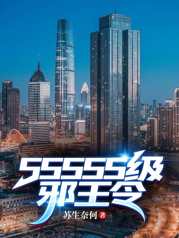 SSSSS级邪王令