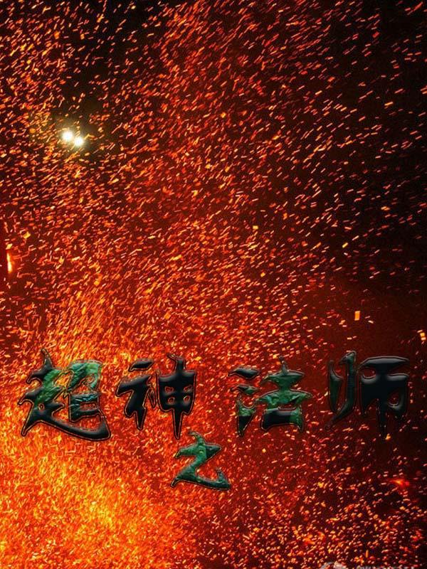 超神之法师
