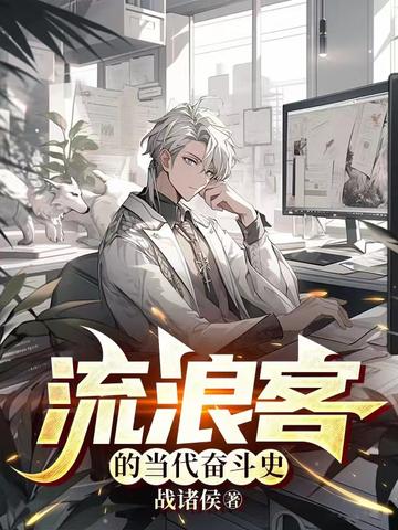 流浪客的当代奋斗史
