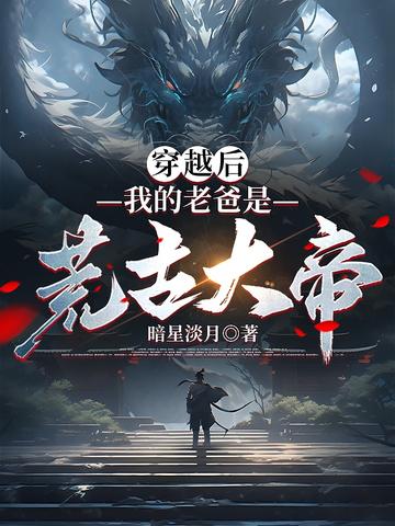 穿越后,我的老爸是荒古大帝
