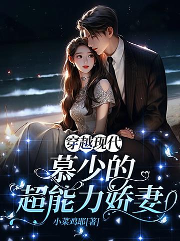 穿越现代,慕少的超能力娇妻