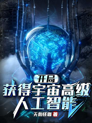开局：获得宇宙高级人工智能