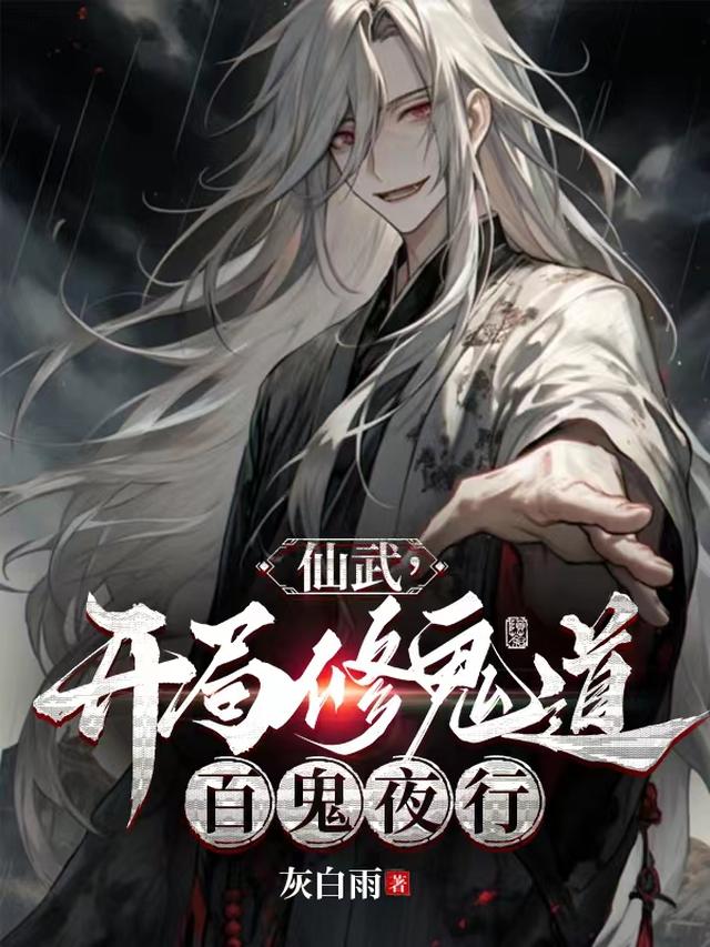 仙武,开局修鬼道,百鬼夜行