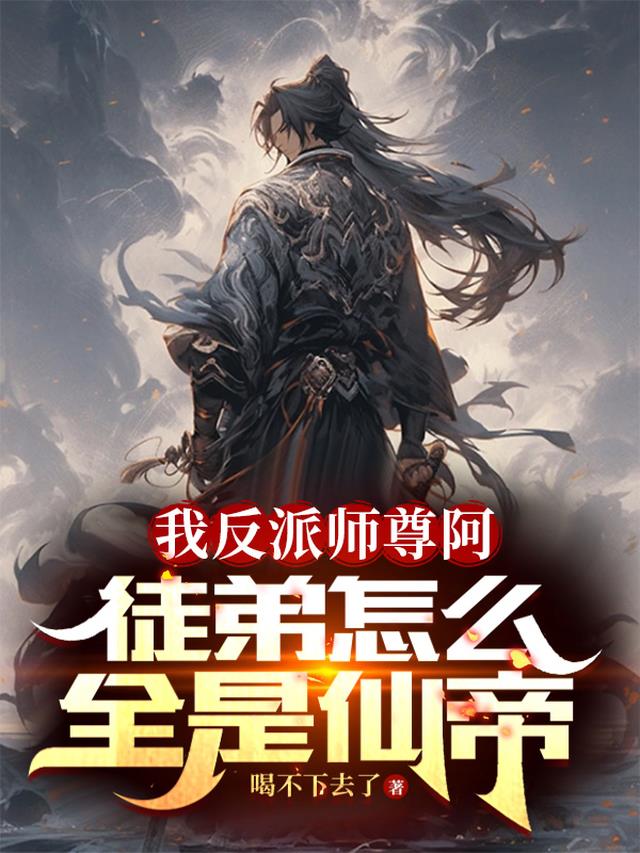 我反派师尊阿,徒弟怎么全是仙帝
