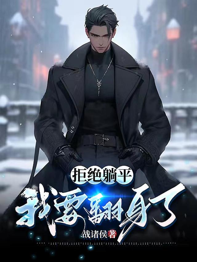 拒绝躺平,我要翻身了