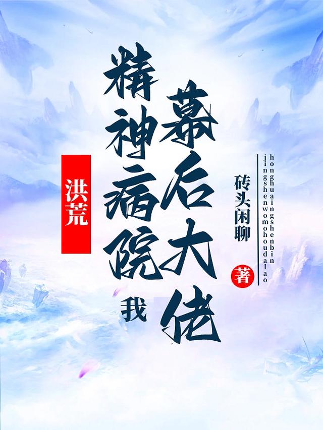 洪荒：精神病院！我！幕后大佬！