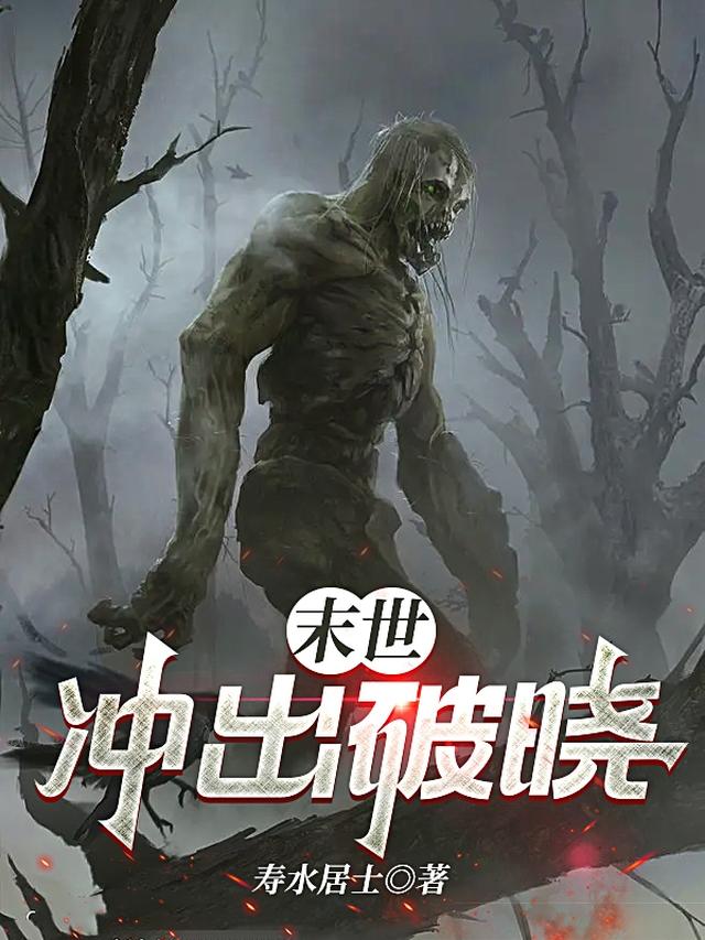 末世,冲出破晓