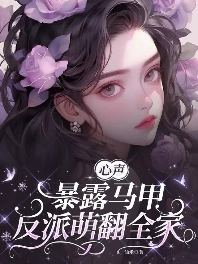 心声暴露马甲,反派萌翻全家