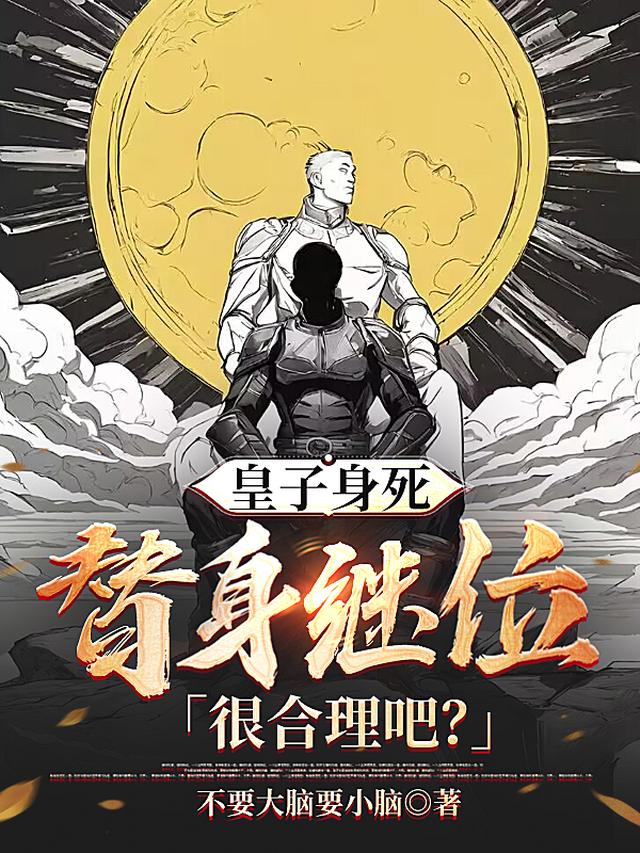 皇子身死,替身继位很合理吧？