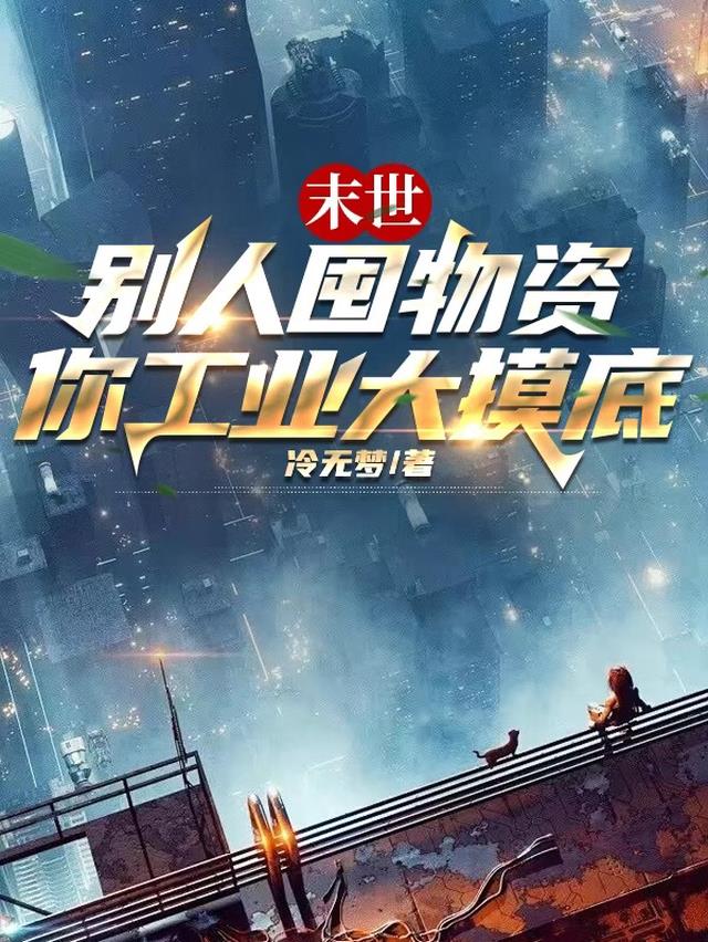末世：别人囤物资,你工业大摸底