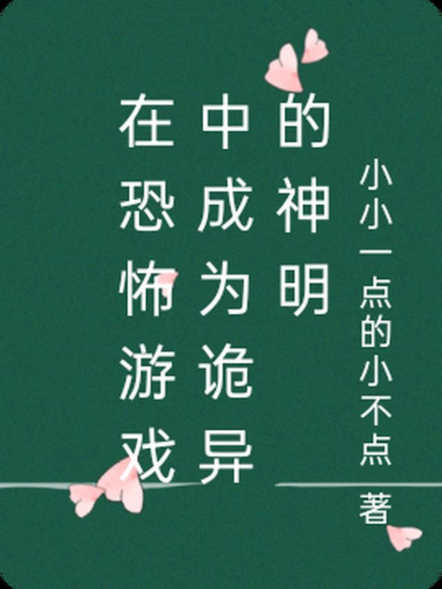 在恐怖游戏中成为诡异的神明