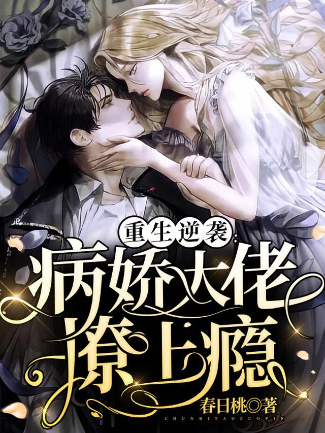重生逆袭：病娇大佬撩上瘾
