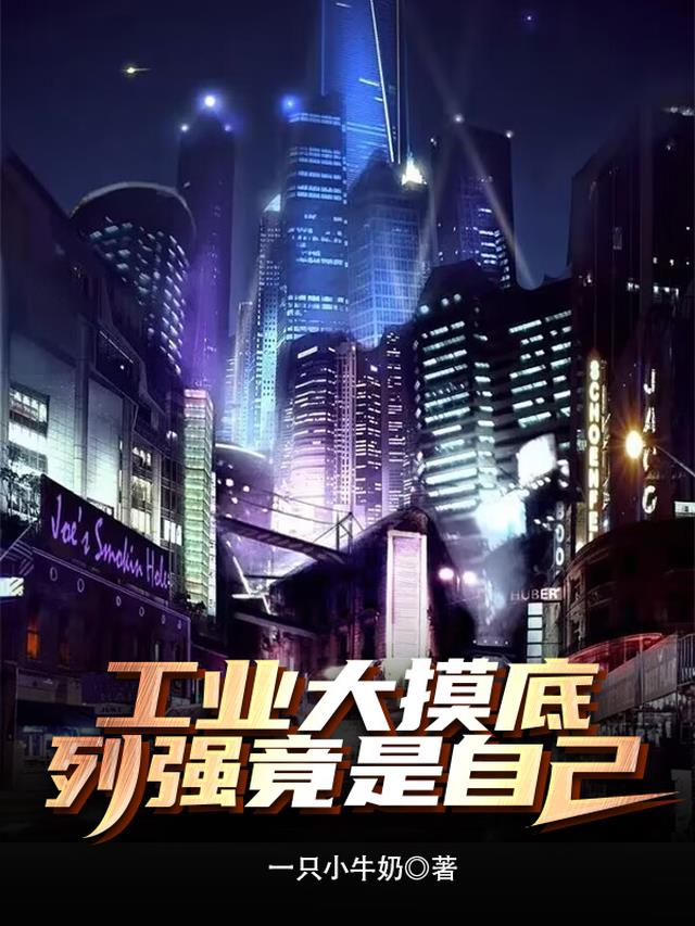 工业大摸底,列强竟是自己