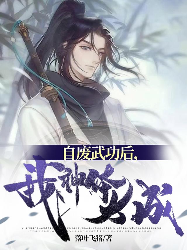 自废武功后,我神体大成