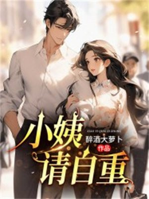 小姨,请自重！