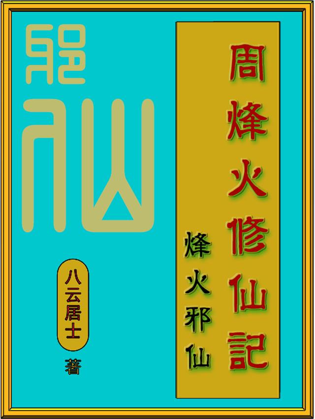 周烽火修仙记