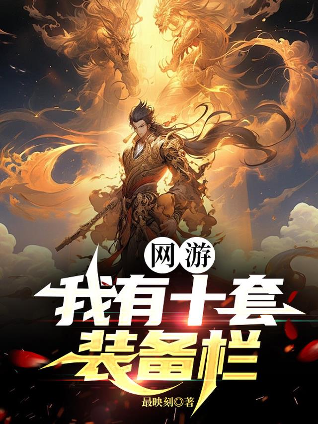 网游：我有十套装备栏