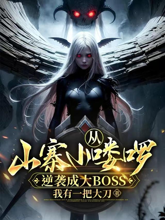 从山寨小喽啰逆袭成大BOSS