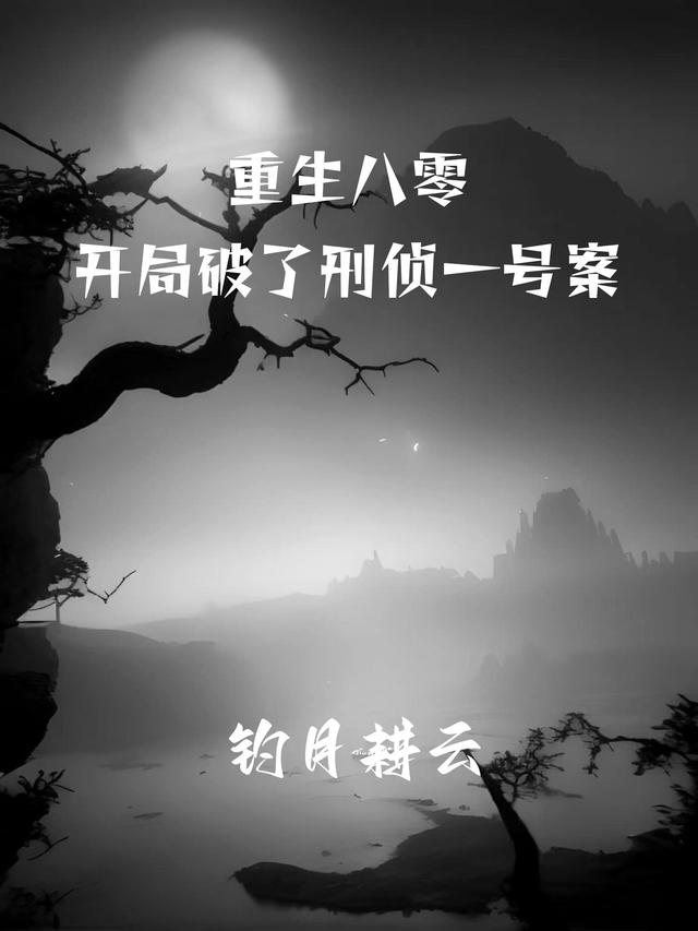 重生八零,开局破了刑侦一号案