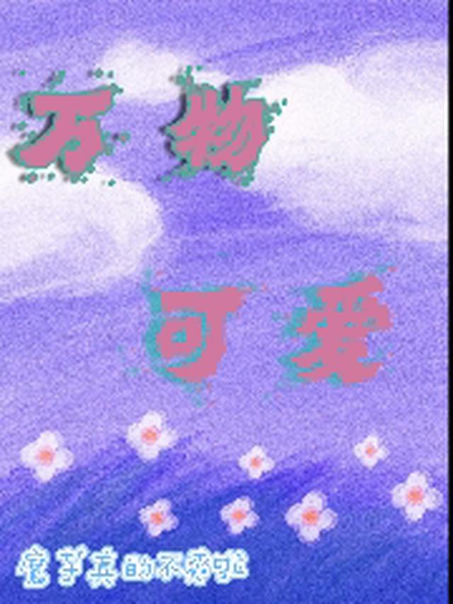 万物可爱！