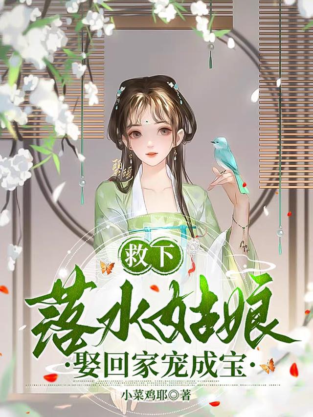 救下落水姑娘,娶回家宠成宝