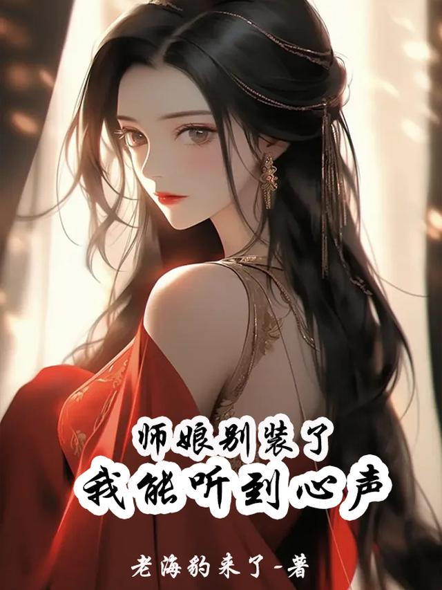 师娘别装了,我能听到心声