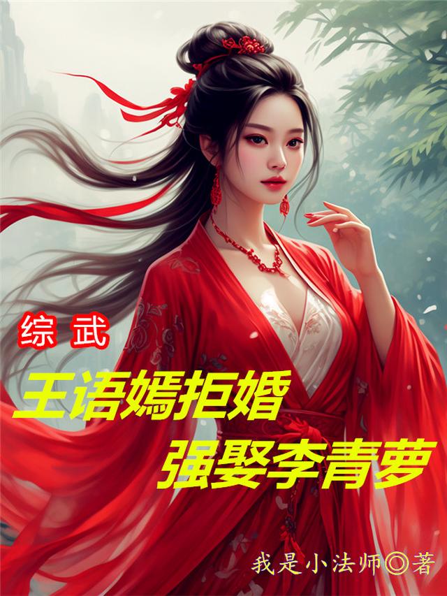 综武：王语嫣拒婚,强娶李青萝