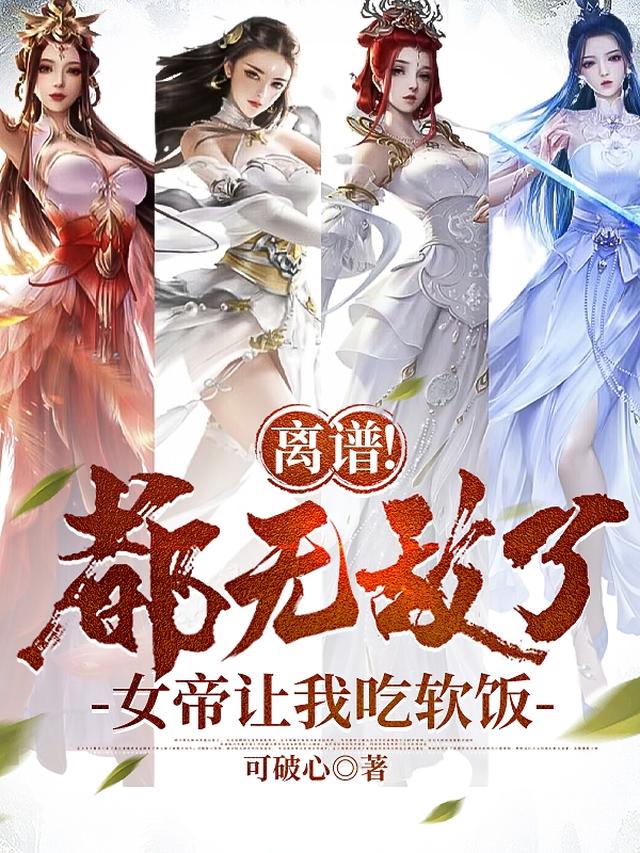 离谱！都无敌了,女帝让我吃软饭