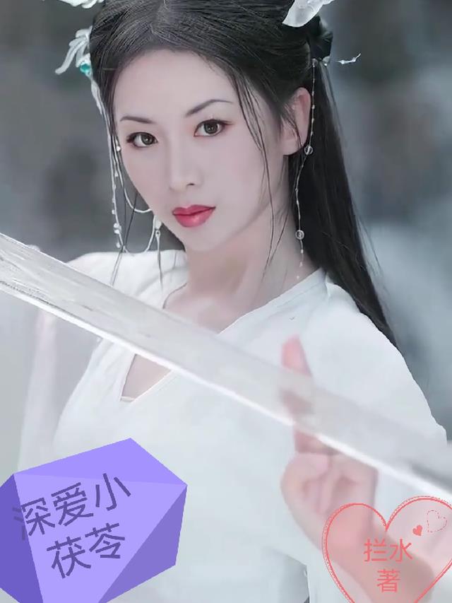 深爱小茯苓