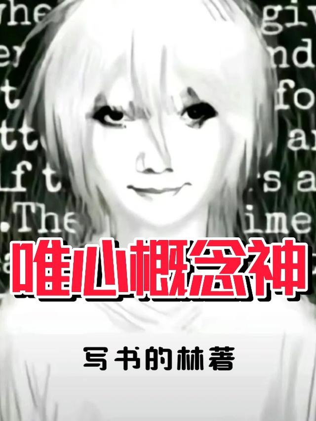 唯心概念神