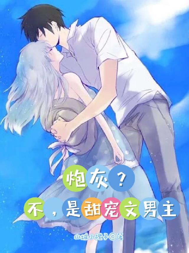 炮灰？不,是甜宠文男主