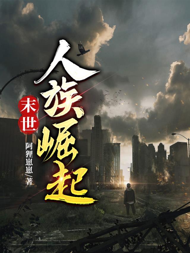 末世,人族崛起