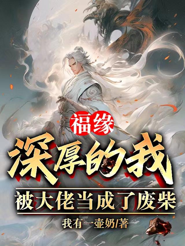 福缘深厚的我,被大佬当成了废柴