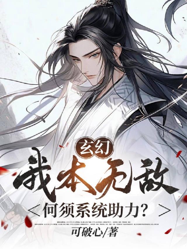 玄幻：我本无敌,何须系统助力？