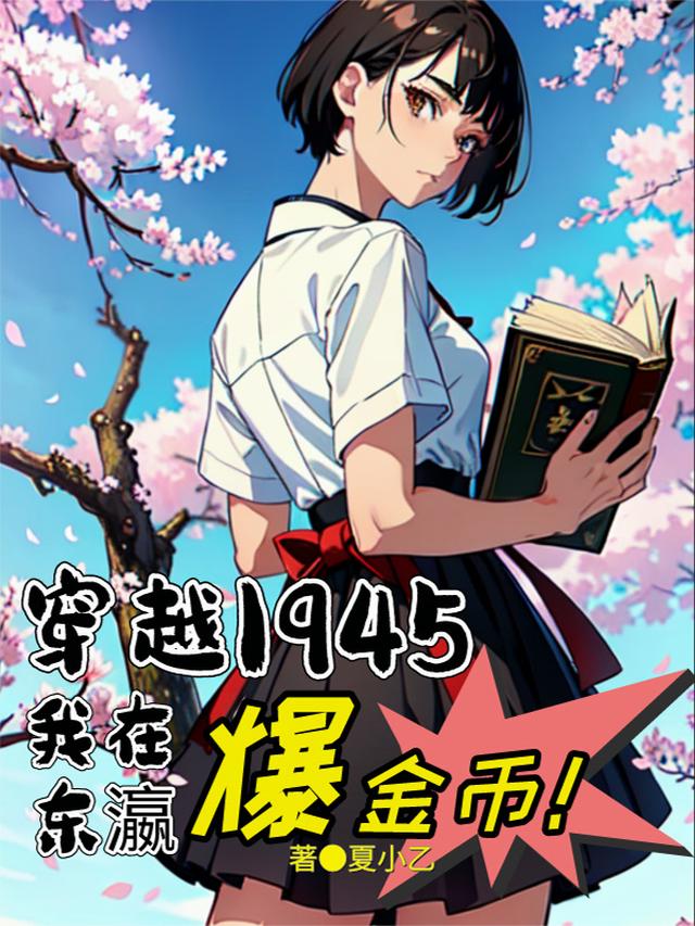 穿越1945，人在东瀛爆金币