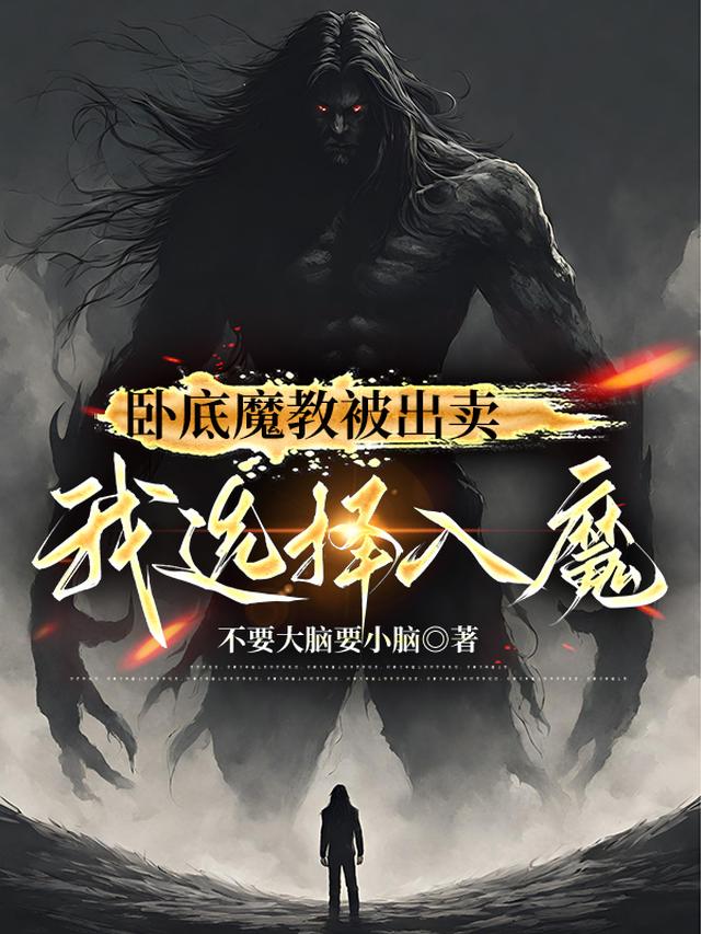 卧底魔教被出卖,我选择入魔