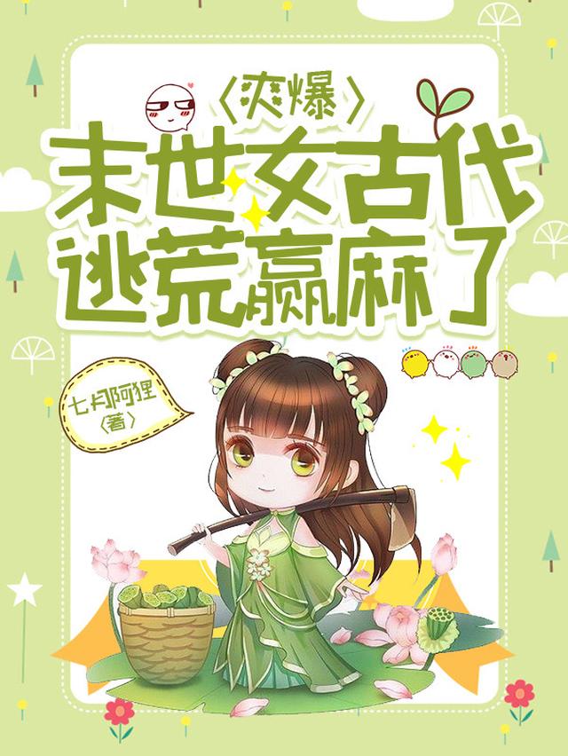 爽爆,末世女古代逃荒赢麻了