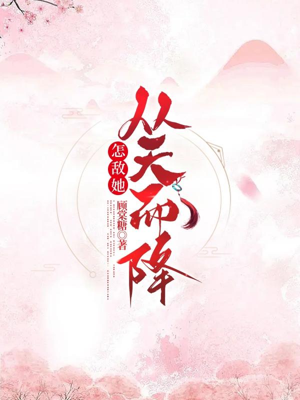 怎敌她从天而降