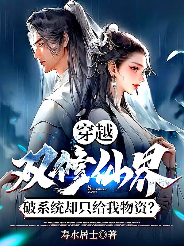 穿越双修仙界，破系统却在摆烂？