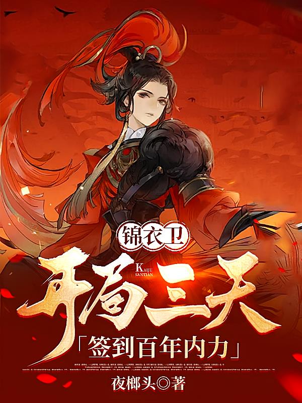 锦衣卫：开局三天，签到百年内力