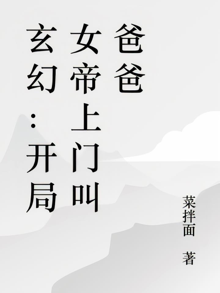 玄幻：开局女帝上门叫爸爸
