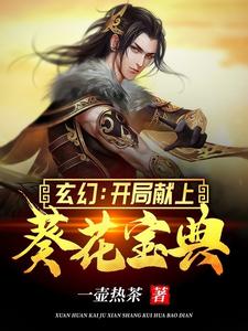 玄幻：开局献上葵花宝典