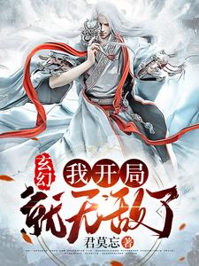 玄幻：我开局就无敌了