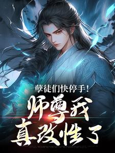 孽徒们快停手！师尊我真改性了