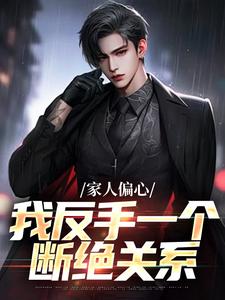 家人偏心，我反手一个断绝关系