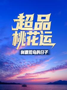 超品桃花运：制霸荒岛的日子