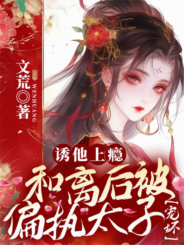 诱他上瘾，和离后被偏执太子宠坏