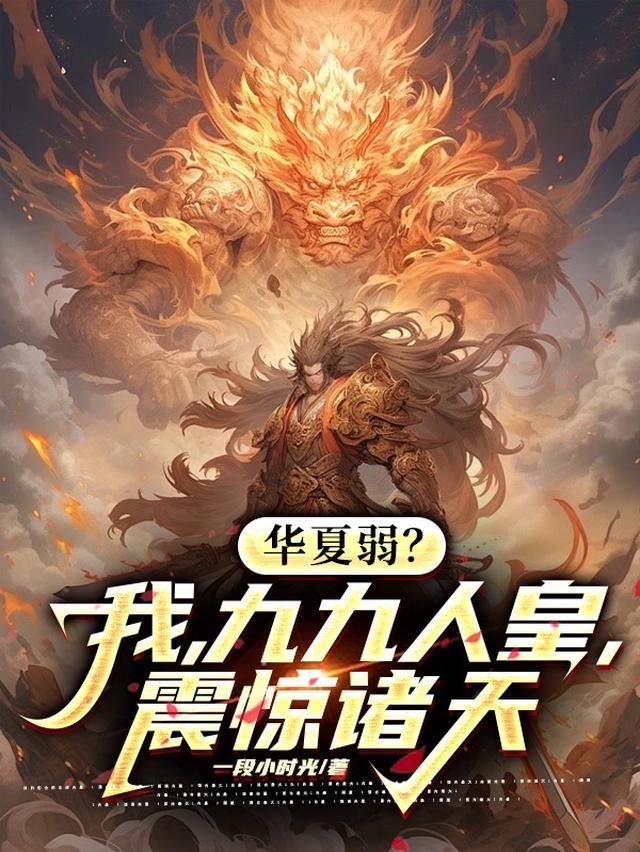 华夏弱？我，九九人皇，震惊诸天
